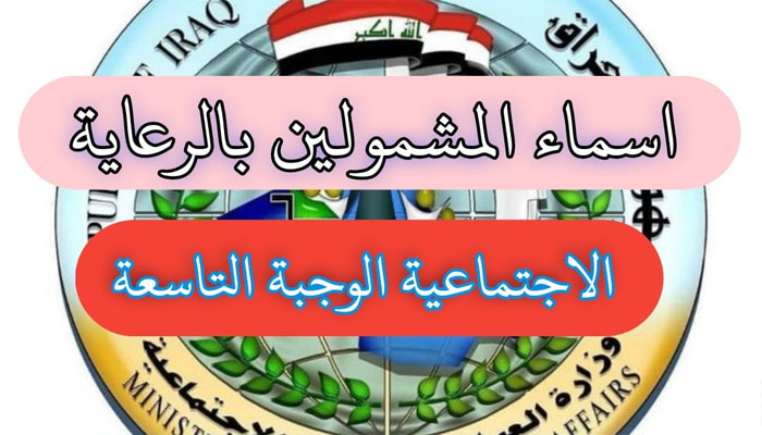 spa.gov.iq الوجبة التاسعة فى العراق 2023 والإستعلام عن الرعاية الإجتماعية