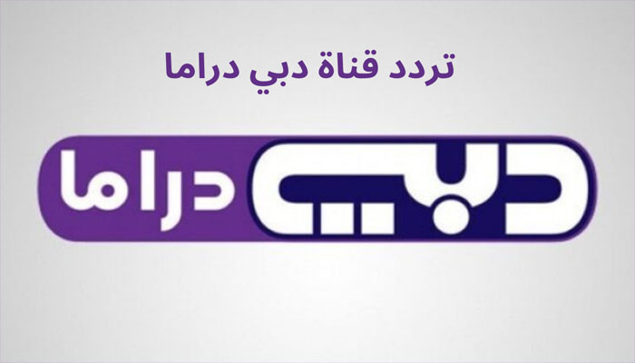 ضبط إشارة تردد قناة دبي دراما dubai drama 2023 على نايل سات