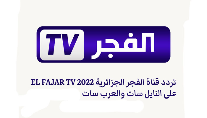 El Fajar TV تردد قناة الفجر الجزائرية 2023 علي نايل سات وعرب سات