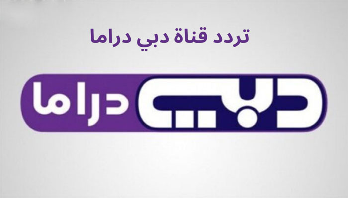 ضبط إشارة .. تردد قناة دبي دراما Dubai Drama 2023 علي النايل سات وعرب سات