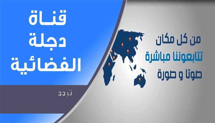 تردد قناة دجلة الفضائية 2023 الجديد Degla TV علي نايل سات