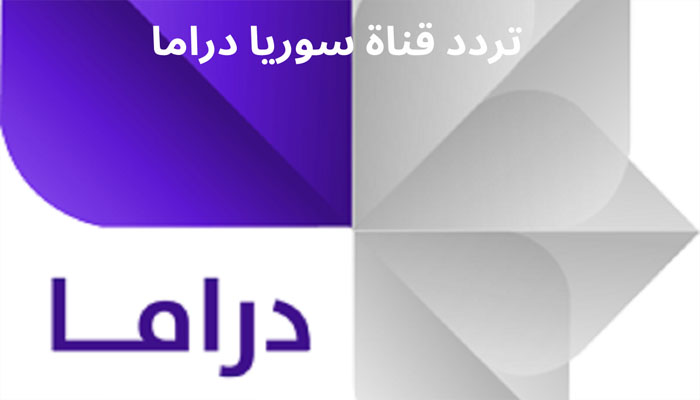 ٍSyria Drama تردد قناة سوريا دراما 2023 علي نايل سات