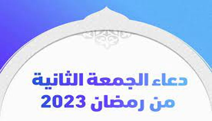 دعاء يوم 9 رمضان 1444 – 2023 | أدعية الجمعة الثانية من رمضان 1444 مكتوبة