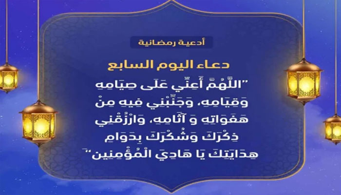 دعاء 7 رمضان 2023 | ادعية اليوم السابع من رمضان 2023 مكتوبة ومستجابة