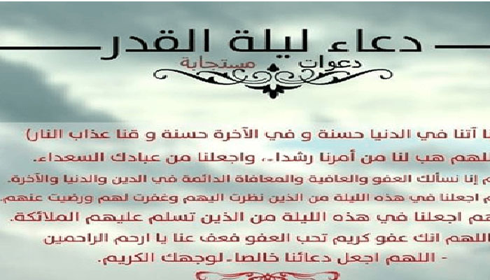 أفضل أدعية ليلة القدر 2023 – 1444 مكتوبة ومستجابة
