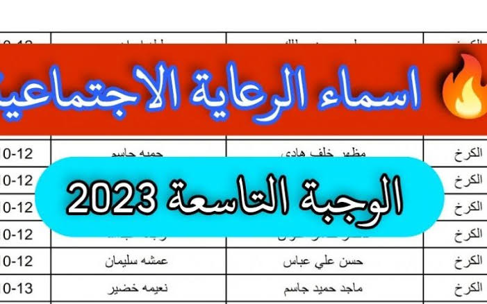 اسماء المشمولين الرعاية الاجتماعية العراق ” الوجبة التاسعة pdf ” عبر وزارة العمل والشؤون الاجتماعية