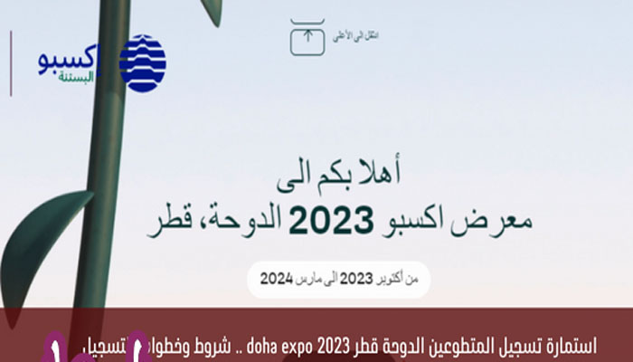 التسجيل في معرض إكسبو الدوحة 2023 قطر expo doha