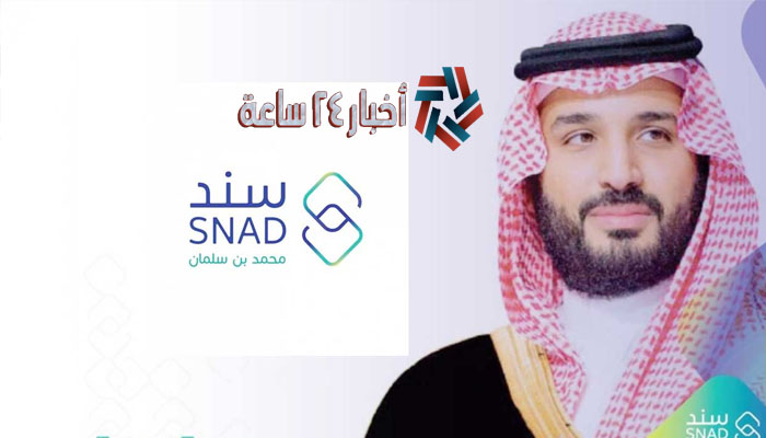 رابط وخطوات التسجيل في سند محمد بن سلمان 1444 عبر رابط snad.org.sa