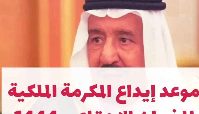 مكرمة الضمان الإجتماعي 1444 لشهر رمضان وموعد صدورها وشروطها hrsd.gov.sa