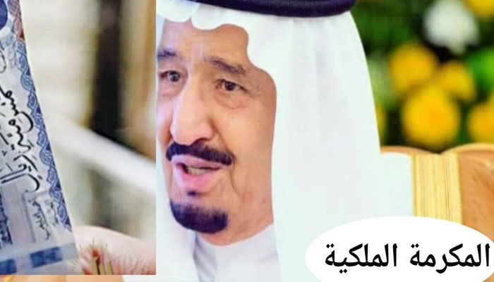 إستعلم حالاً عن التقديم في المكرمة الملكية 2024/1445 في السعودية عبر موقع hrsd.gov.sa