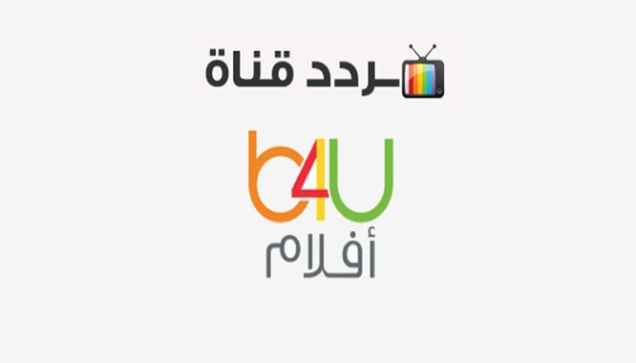 تردد قناة بي فور يو 2023 الجديد b4u علي نايل سات