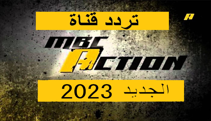 أضبط حالاً .. تردد قناة ام بي سي أكشن MBC Action 2023 علي نايل سات