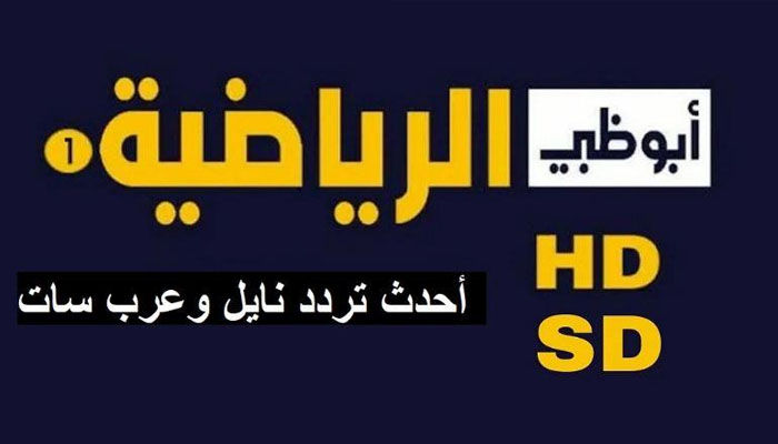 ضبط تردد قناة AD Sports 1 HD لمتابعة مباراة الأهلي وبيراميدز في كأس السوبر المصرى