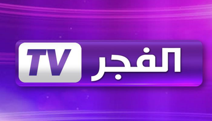 أضبط .. تردد قناة الفجر الجزائرية alfajer TV 2023 علي النايل والعرب سات