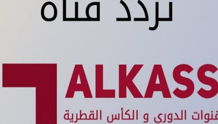 أضبط حالًا تردد قناة الكأس الرياضية 2023 الجديد Alkass One HD علي نايل سات وعرب سات