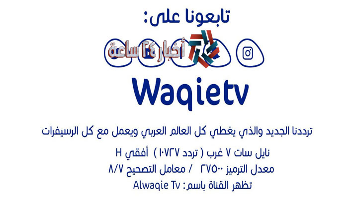 ضبط تردد قناة الواقع 2023 Al waqie على النايل سات وعرب سات