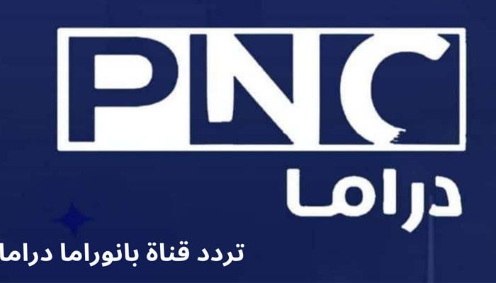 تردد قناة بانوراما دراما Panorama 2023 علي النايل سات
