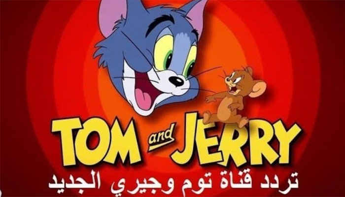 تنزيل تردد قناة توم وجيري الجديد TOM& JERRY بأقوى إشارة بدون تشويش جودة FULL HD