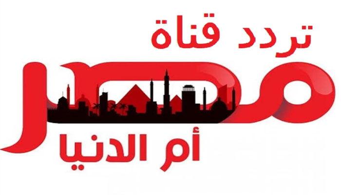 تردد قناة مصر أم الدنيا 2023 على النايل سات