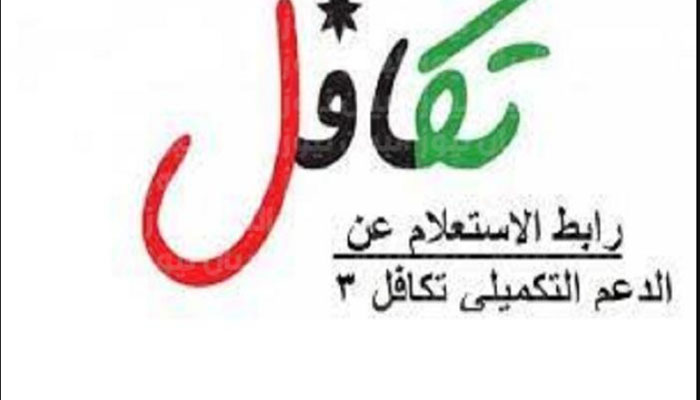 رابط نتائج الدعم التكميلي 3 الأردن 2023 الدعم النقدي الموحد تكافل عبر takaful.naf.gov.jo