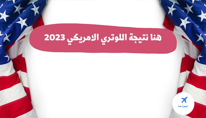 لينك نتيجة الهجرة العشوائية “اللوتري الأمريكي” 2023