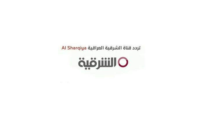 Alsharqiya TV تردد قناة الشرقية العراقية 2023 على النايل سات