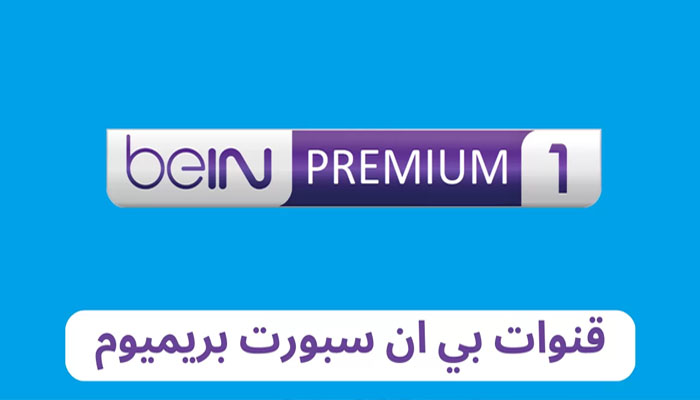 تردد قناة بين سبورت بريميوم 2 bein sports prumiem الجديد 2023 مباراة ميلان ونابولي اليوم