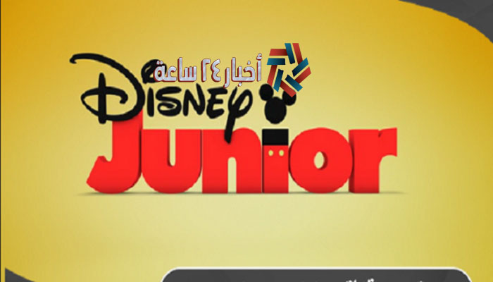 تردد قناة ديزني جونيور 2023 Disneny Junior على نايل سات