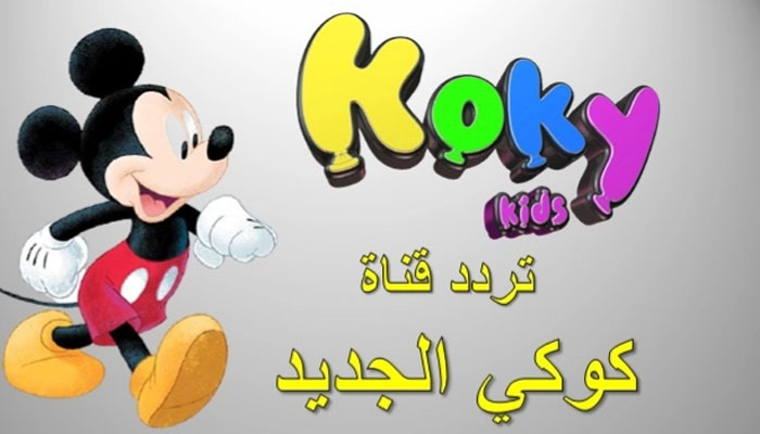 تردد قناة كوكي الجديد 2023/2024 عبر النايل سات بعد التحديث الأخير