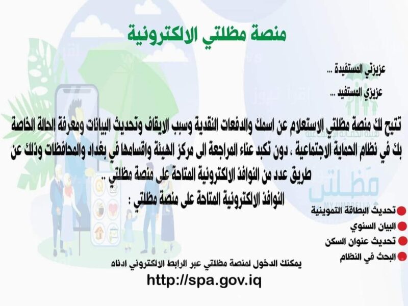 منصة مظلتي للرعاية الاجتماعية 2023 الوجبة التاسعة والأخيرة فى العراق عبر منصة مظلتي
