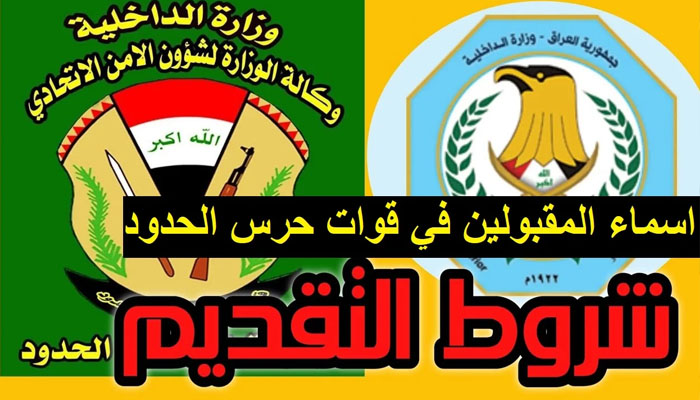 رابط نتائج حرس الحدود العراق كشوفات PDF عبر موقع وزارة الداخلية العراقية moj.job.iq