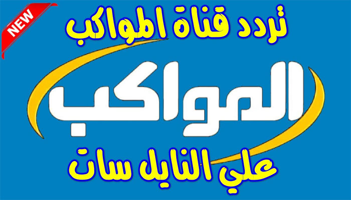 ضبط إشارة تردد قناة المواكب 2023 على نايل سات وعرب سات
