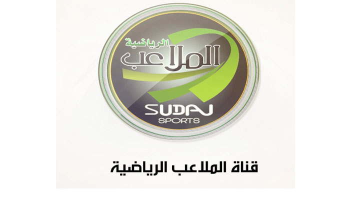 ضبط تردد قناة الملاعب السودانية 2023 Sudan Sports عبر النايل سات
