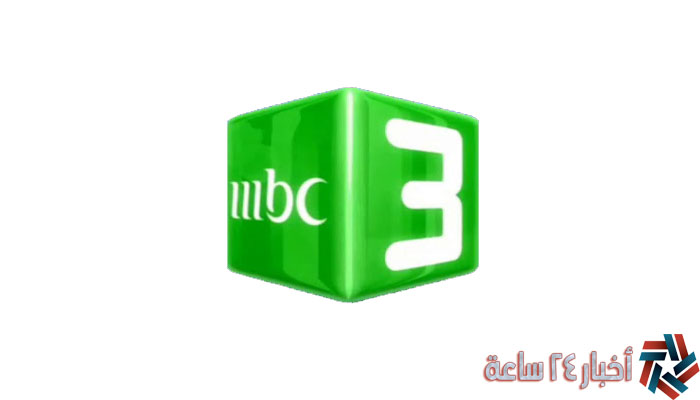 تردد قناة MBC 3 ام بي سي 3 الجديد 2023 علي نايل سات وعرب سات - بوابة ...