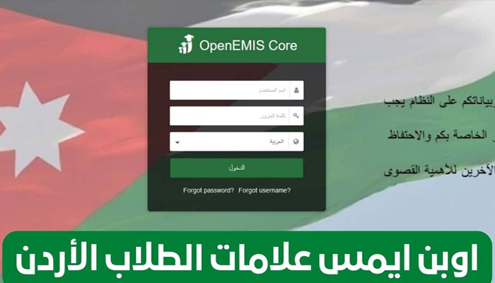 “جميع المراحل” هنا رابط استخراج علامات الطلاب عبر منصة اوبن ايمس 2024 emis.moe.gov.jo