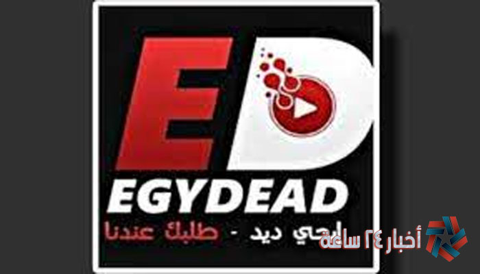 Available.. رابط موقع ايجي ديد EGYDEAD الرسمي البديل لأيجي بست