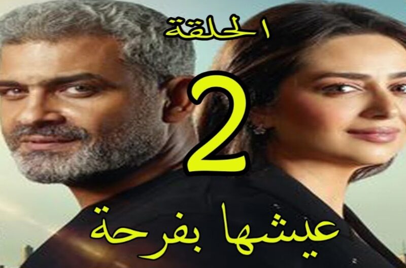 الحلقة الثانية من مسلسل عيشها بفرحة عبر شاشة قناة اون دراما و موقع ايجي ديد المجاني EGYDEAD 2023