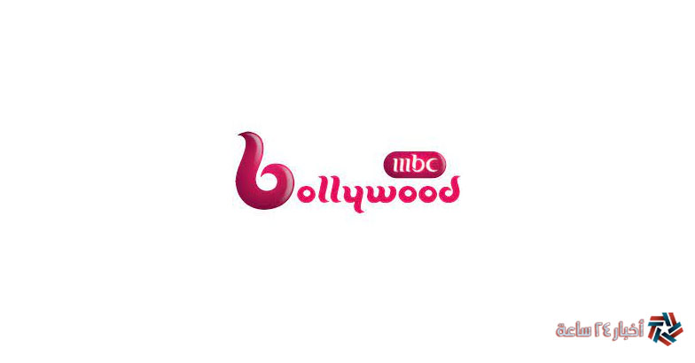 تردد قناة ام بي سي بوليود الجديد 2023 MBC Bollywood TV علي نايل وعرب سات