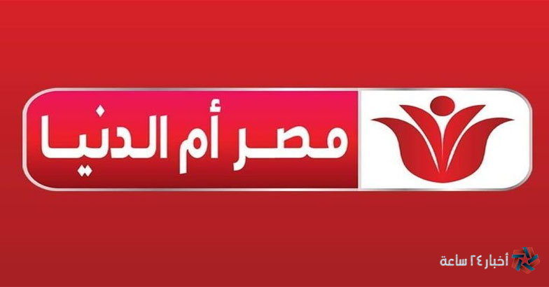 تنزيل الآن تردد قناة مصر أم الدنيا 2024 عبر النايل وعرب سات