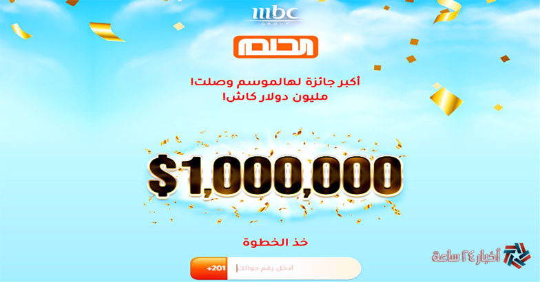 “أسماء الفائزين” طريقة الإشتراك في مسابقة الحلم 2024 للحصول علي مليون دولار مع مصطفي الأغا