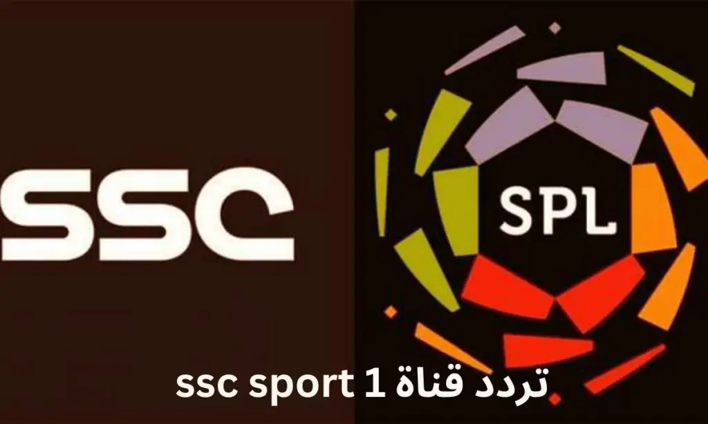 تردد قناة SSC Sport 1