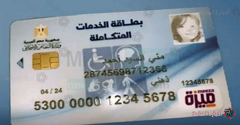 بالرقم القومي فقط .. رابط الاستعلام عن كارت الخدمات المتكاملة 2024 عبر موقع وزارة التضامن الاجتماعى