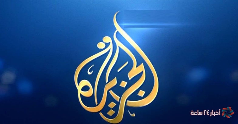 تردد قناة الجزيرة الإخبارية 2024 علي نايل وعرب سات