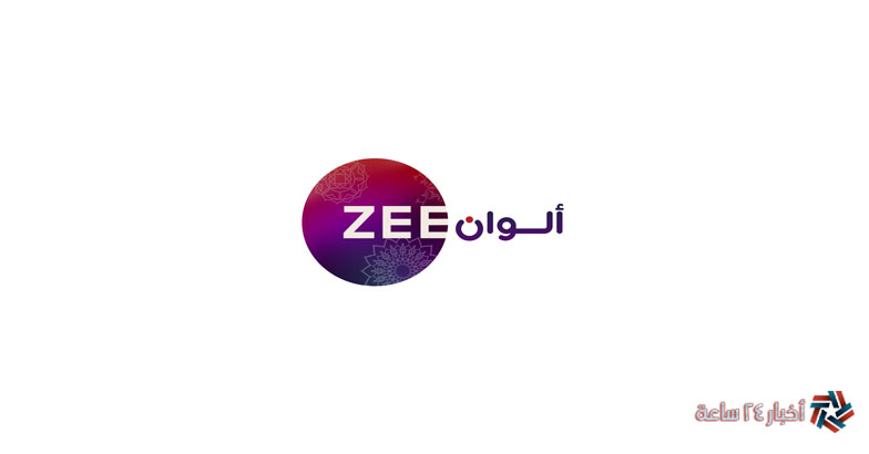 ZEE Alwan تردد قناة زي الوان 2024 الجديد علي نايل وعرب سات