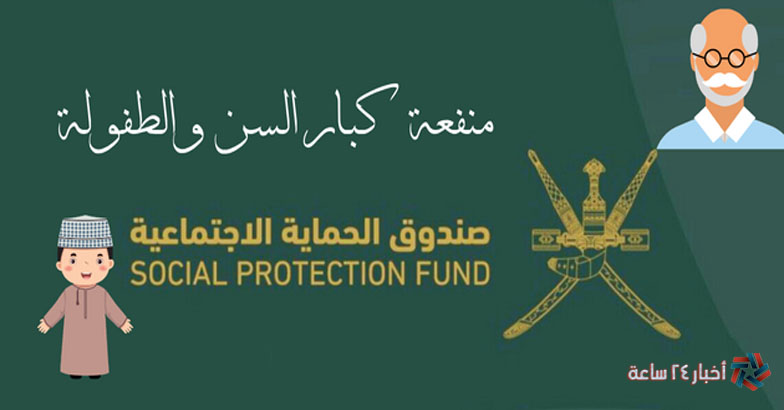 Available now رابط التسجيل في منفعة دخل الأسرة 2024 في عُمان وشروط التقديم spf.gov.om