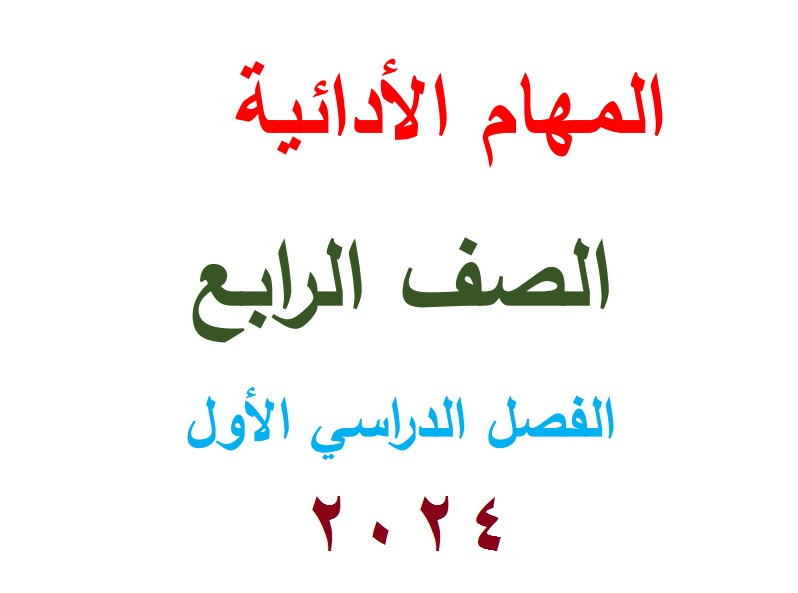 المهام الادائية للصف الرابع الابتدائي