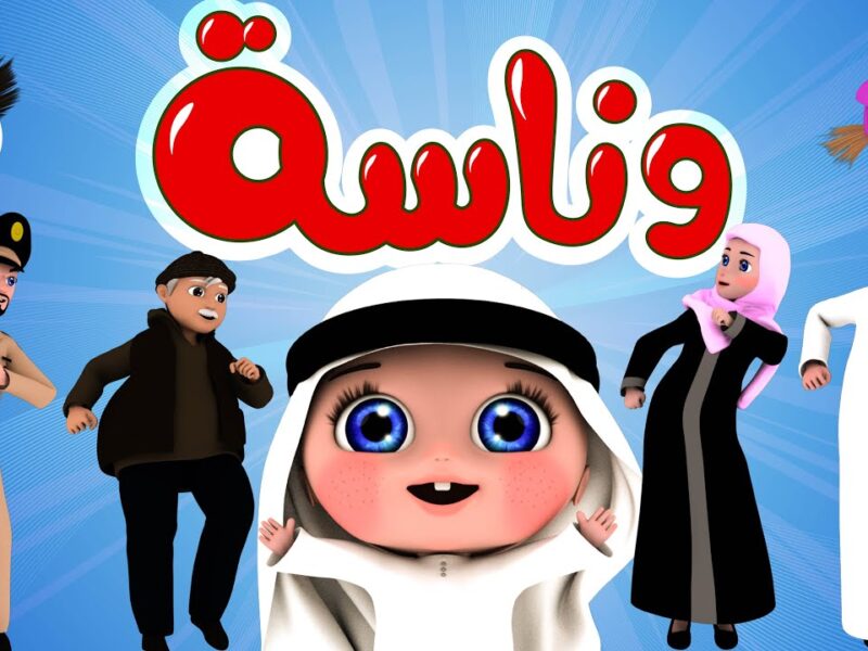 هُنا تردد قناة وناسة للأطفال 2024 wanasah علي نايل سات