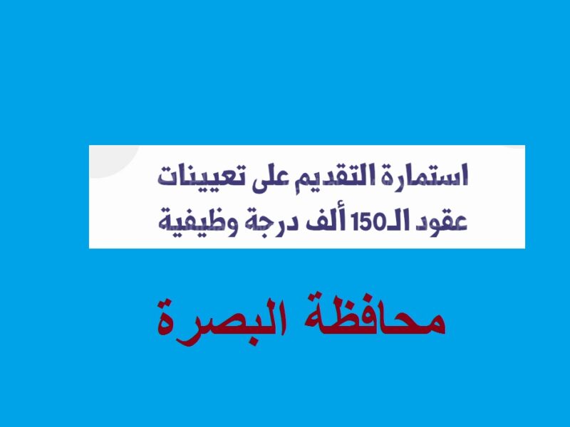 “هام وعاجل” محافظ البصرة يكشف طريقة التقديم على 13 الف درجة وظيفية لجميع الشرائح