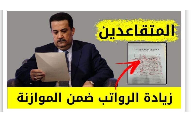 “بالزيادة الجديدة” رابط الاستعلام عن رواتب المتقاعدين بالعراق شهر ديسمبر 2023