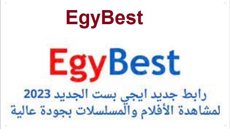 “بجودة full HD” لينك تشغيل موقع ايجي بست Egybest الأصلي 2024 لمشاهدة أقوى الأفلام العربية والأجنبية